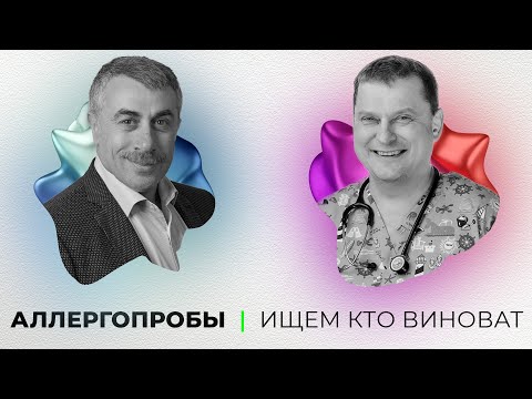 Видео: Аллергопробы. Ищем кто виноват