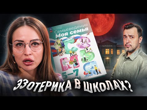 Видео: ЭЗОТЕРИКА В ШКОЛЕ: Скандальный учебник «Семьеведение» от родолога Ксении Мосуновой (Губиной)