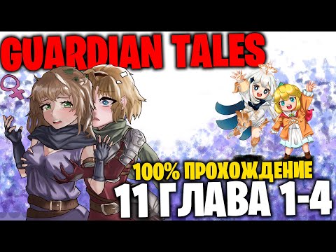 Видео: Прохождение 11 Главы на 100% (1-4) - Guardian Tales