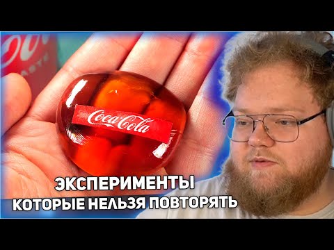 Видео: РЕАКЦИЯ T2x2: ЭКСПЕРИМЕНТЫ КОТОРЫЕ НЕЛЬЗЯ ПОВТОРЯТЬ - ОТ 1 ДО 100 УРОВНЯ