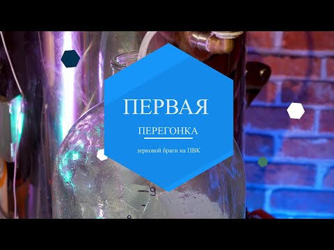 Видео: Делаем Виски! Часть 2 - Первая перегонка зерновой браги.