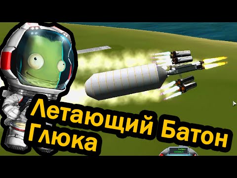Видео: Kerbal Space Program (KSP) Летающий Батон Глюка