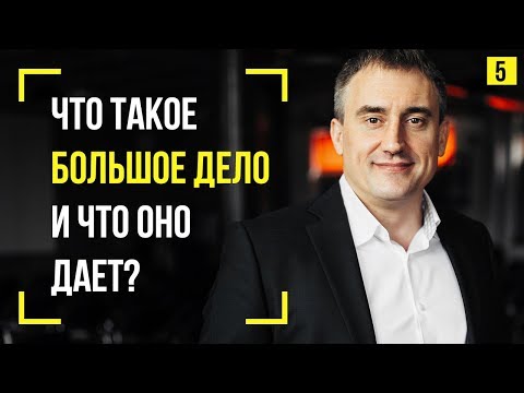 Видео: Что такое большое дело? Что происходит с человеком, если он занят делом? | #Марафон365: день 5