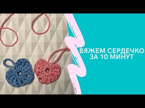 Видео: Вяжем сердечко крючком за 10 минут