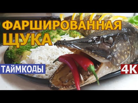 Видео: Самая вкусная Фаршированная Щука с сухарями, запеченная в духовке, с гарниром на пару в качестве 4К