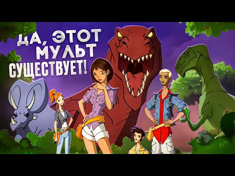 Видео: Треш обзор мультфильма "Остров динозавров"(Джунгли зовут!)