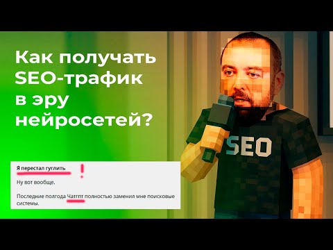 Видео: SEO продвижение в ИИ выдаче: как получать трафик из нейросетей в 2025? GhatGPT, AI Overviews, Алиса