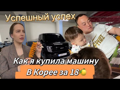 Видео: Секрет моего успешного успеха/моя первая машина в Корее/одна русская среди кореянок на работе/Korea