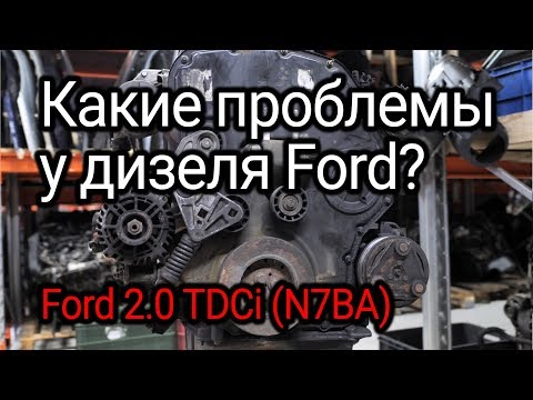 Видео: Надежен ли дизель от Ford? Разбираем чисто немецкий 2.0 TDCi (N7BA)