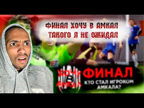 Видео: ХОЧУ В АМКАЛ 3 НЕОЖИДАННЫЙ ФИНАЛ