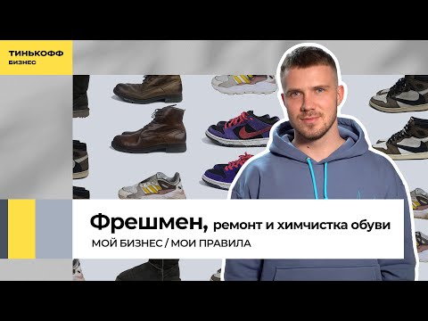 Видео: Чистое дело:  бизнес на химчистке и реставрации обуви