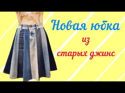 Видео: НОВАЯ ЮБКА ИЗ СТАРЫХ ДЖИНС. MK Шьём джинсовую юбку. Upcycling-Ideen