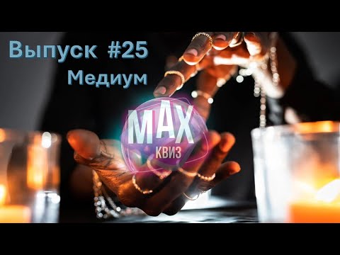 Видео: Max Quiz | Макс Квиз #25. Медиум квиз. Вопросы на логику среднего уровня сложности