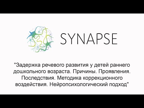 Видео: Задержка речевого развития у детей раннего дошкольного возраста. Причины. Проявления. Последствия.