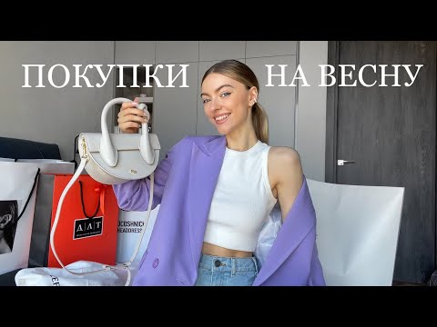 Видео: РАСПАКОВКА ВЕСЕННИХ ПОКУПОК