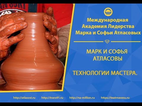 Видео: Марк и Софья Атласовы. Технологии мастера.