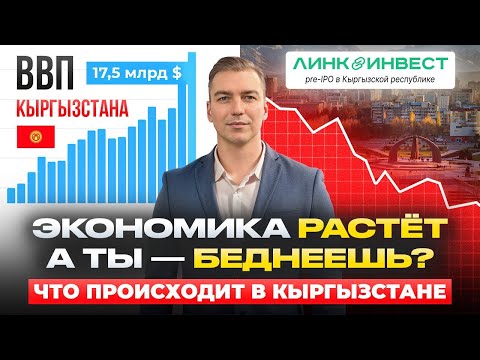 Видео: ВВП растет, а ты беднеешь  Что происходит в Кыргызстане с экономикой.