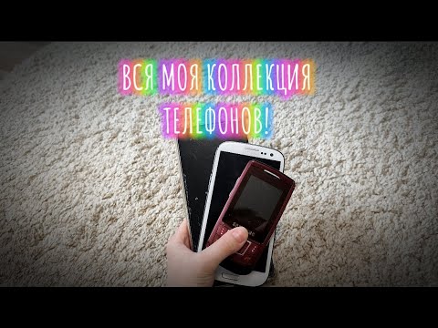 Видео: Все мои телефоны Март 2025