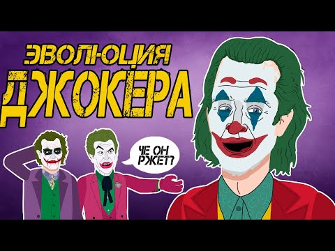 Видео: Эволюция Джокера (1966-2019) - Анимация