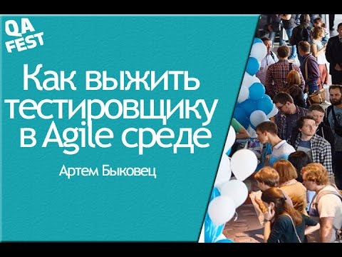 Видео: Как выжить тестировщику в Agile среде - Артем Быковец. QA Fest 2016