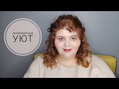 Видео: Уютные ароматы для локдауна | Парфюмерное хюгге |  #сидимдома снова