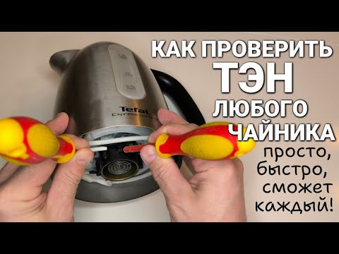 Видео: Как проверить (прозвонить) ТЭН электрического чайника