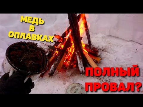 Видео: КАМЕННАЯ МЕДЬ ИЗ ПОД ЭКСКОВАТОРА! РЕЗУЛЬТАТЫ ДАННОГО ОПЫТА. ОБЖИГ МЕДИ НА КОСТРЕ.