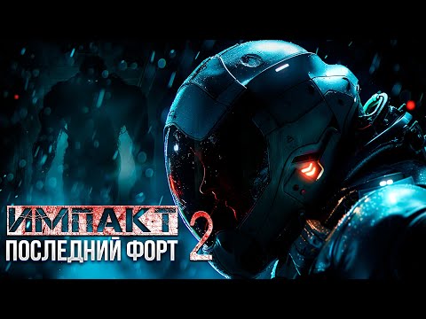 Видео: ИМПАКТ: ПОСЛЕДНИЙ ФОРТ. часть вторая. фантастика ужасы