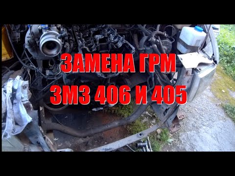 Видео: Система грм на газель 406 двигатель  От чего происходит стук!
