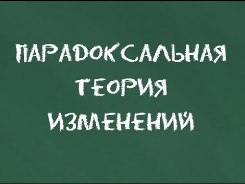 Видео: #3 Парадоксальная теория изменений. Основы гештальт-терапии