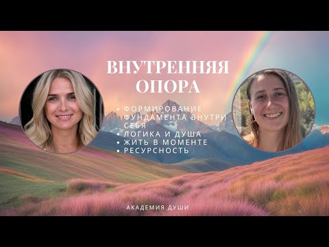 Видео: Внутренняя опора что это и зачем нужна. Самость, честность с собой