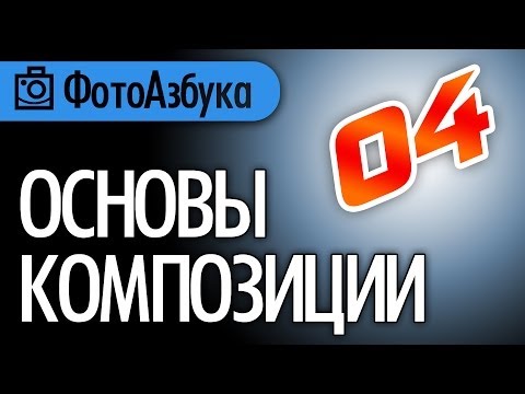 Видео: Основы Композиции 04 Уроки по фотографии |  Фотоазбука