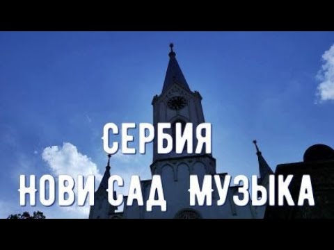 Видео: Сербия  Нови Сад  Музыка