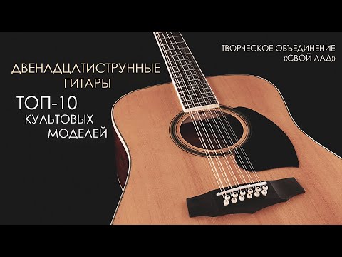 Видео: 12-струнные гитары: топ-10 культовых моделей