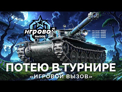 Видео: ТУРНИР «ИГРОВОЙ ВЫЗОВ» - ПОТЕЮ НА ТАНКАХ VIII УРОВНЯ