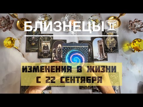 Видео: Близнецы ♊️ таро прогноз на Мабон, осеннее равноденствие 