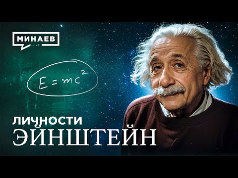 Видео: Альберт Эйнштейн: Гений, изменивший XX век / Личности @MINAEVLIVE​