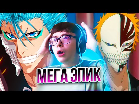 Видео: ИЧИГО vs ГРИММДЖОУ🔥 Блич 165 серия 1 сезон | Реакция на аниме Bleach