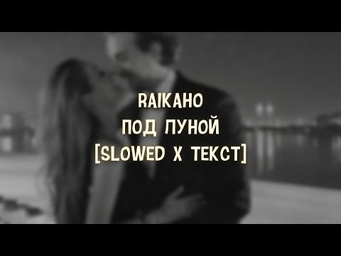 Видео: RAIKAHO - Под луной [Slowed x Текст]