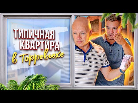 Видео: Квартира в Торревьехе. Недвижимость в Испании. Диагностика с Ярославом Левашовым