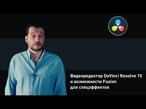 Видео: Обзор DaVinci Resolve 15 и возможностей Fusion для спецэффектов