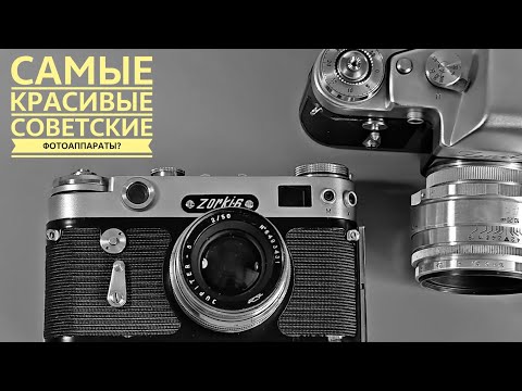 Видео: Обзор возможно самых красивых советских фотоаппаратов. Зоркий 6. Зенит 3м
