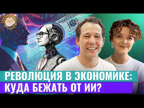 Видео: Структурная трансформация: что меняется в экономике и когда перестанут быть нужны люди. Олег Ицхоки