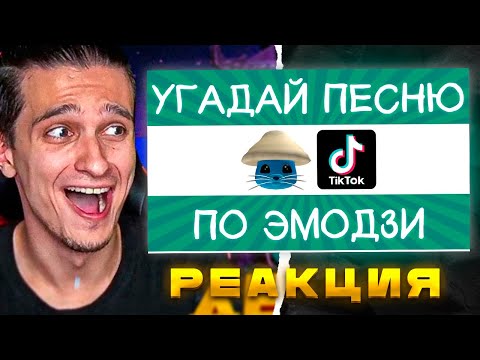 Видео: Мелшер Смотрит Угадай песню TikTok по эмодзи за 10 секунд! | Где логика? | Время чилить