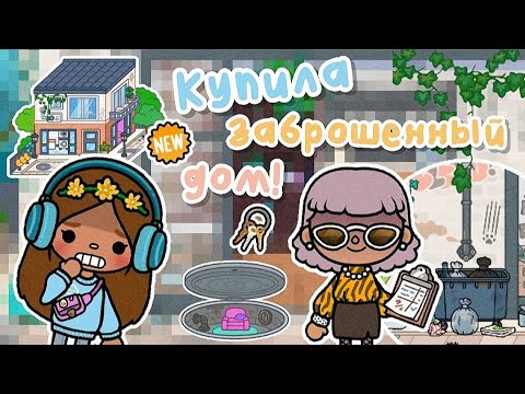 Видео: ✧||😱🔑КУПИЛА ЗАБРОШЕННЫЙ ДОМ В ТОКЕ! ПЕРЕЕЗД?! #vlog 1 🧺🐾||✧ Utca toca / Toca life World / Тока бока