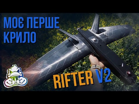 Видео: Моє перше крило - Rifter V2