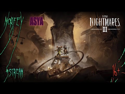 Видео: Кошмаримся в коопе с Asya | Little Nightmares III #1