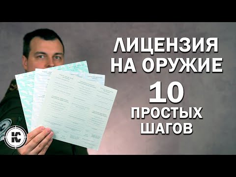 Видео: Как получить лицензию на оружие. Пошаговая инструкция.