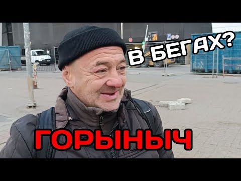 Видео: Курский вокзал | Горын в бегах? | Почему Курский?