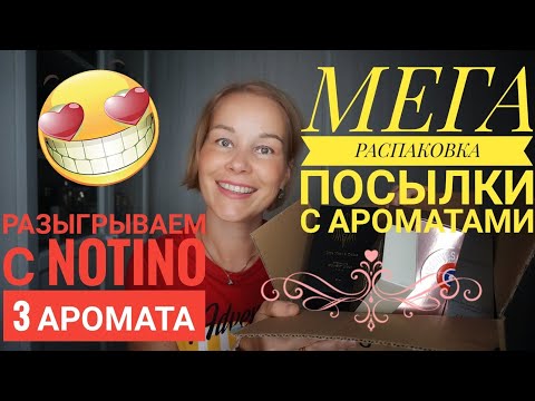 Видео: ГРАНДИОЗНАЯ РАСПАКОВКА ПОСЫЛКИ С АРОМАТАМИ*ДАРИМ С НОТИНО ДУХИ